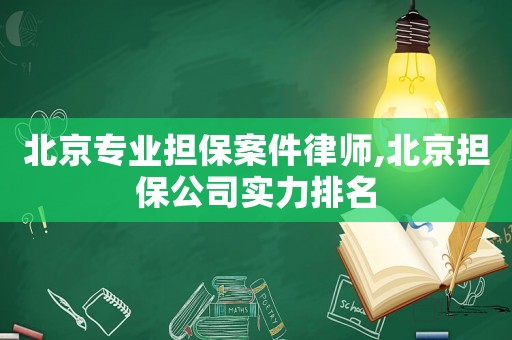 北京專業擔保案件律師,北京擔保公司實力排名
