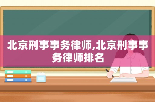 北京刑事事務(wù)律師,北京刑事事務(wù)律師排名