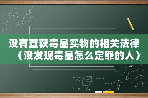 沒有查獲毒品實物的相關法律（沒發現毒品怎么定罪的人）