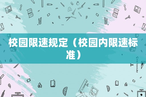 校園限速規定（校園內限速標準）
