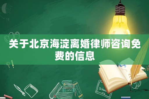 關(guān)于北京海淀離婚律師咨詢(xún)免費(fèi)的信息