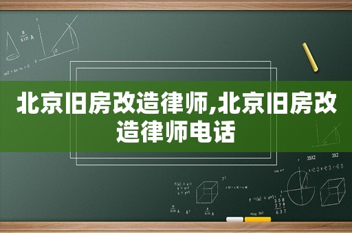 北京舊房改造律師,北京舊房改造律師電話