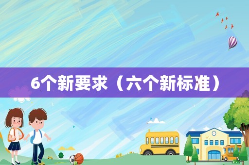 6個新要求（六個新標(biāo)準(zhǔn)）