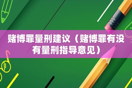 賭博罪量刑建議（賭博罪有沒有量刑指導意見）