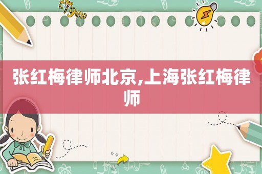 張紅梅律師北京,上海張紅梅律師