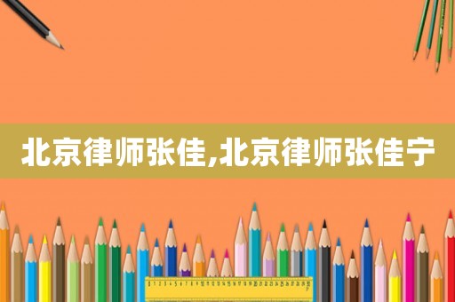 北京律師張佳,北京律師張佳寧