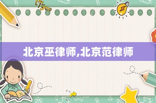 北京巫律師,北京范律師