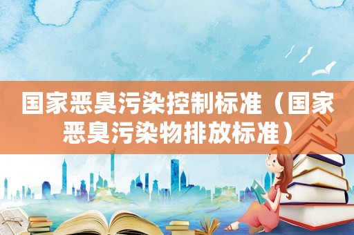 國家惡臭污染控制標準（國家惡臭污染物排放標準）