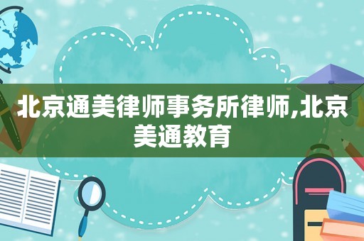 北京通美律師事務(wù)所律師,北京美通教育