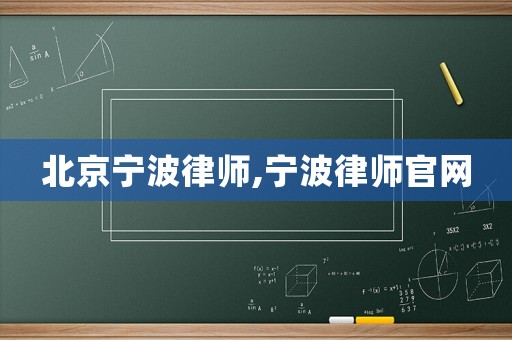 北京寧波律師,寧波律師官網