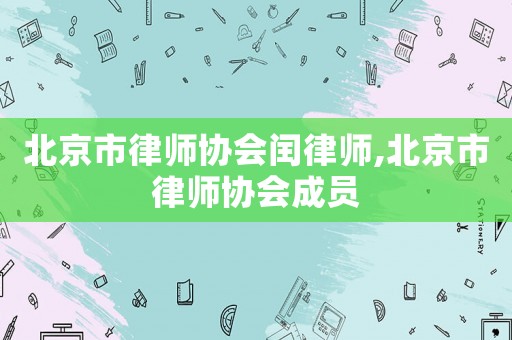 北京市律師協會閏律師,北京市律師協會成員