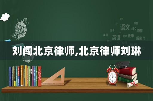劉闖北京律師,北京律師劉琳