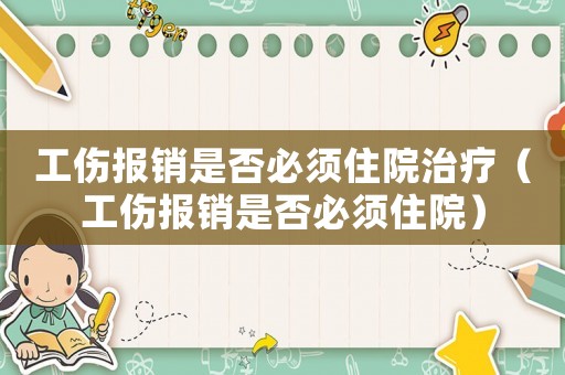 工傷報銷是否必須住院治療（工傷報銷是否必須住院）