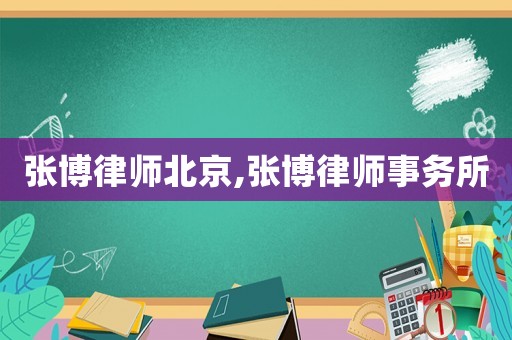 張博律師北京,張博律師事務所