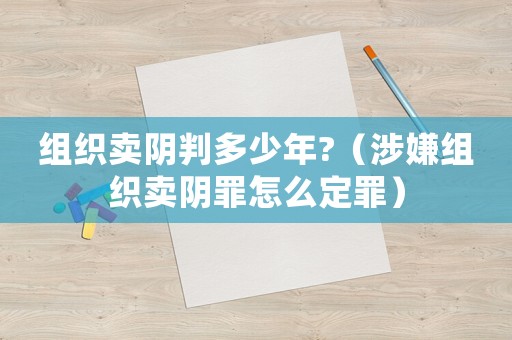 組織賣陰判多少年?（涉嫌組織賣陰罪怎么定罪）