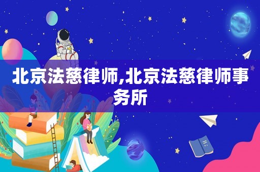 北京法慈律師,北京法慈律師事務(wù)所