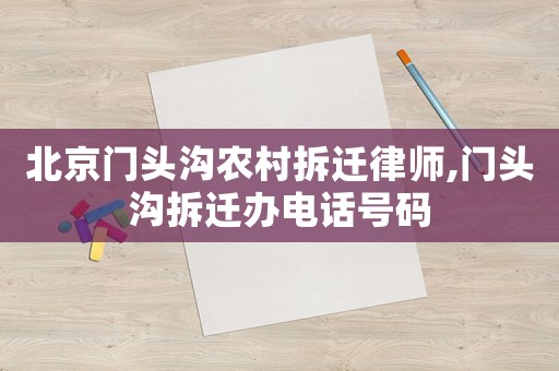 北京門頭溝農村拆遷律師,門頭溝拆遷辦電話號碼