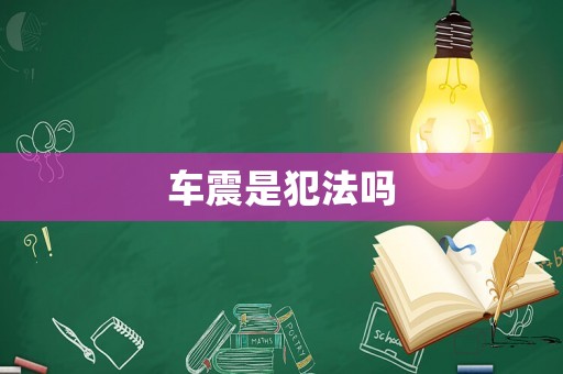 車震是犯法嗎