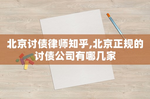北京討債律師知乎,北京正規的討債公司有哪幾家