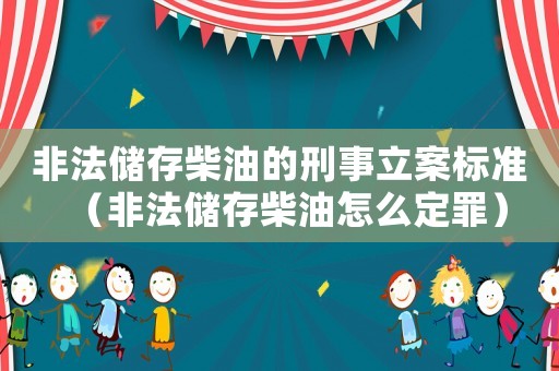 非法儲存柴油的刑事立案標準（非法儲存柴油怎么定罪）
