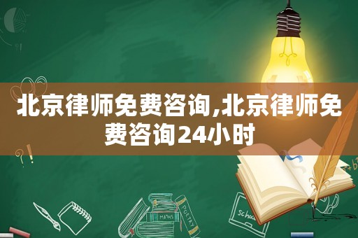 北京律師免費咨詢,北京律師免費咨詢24小時