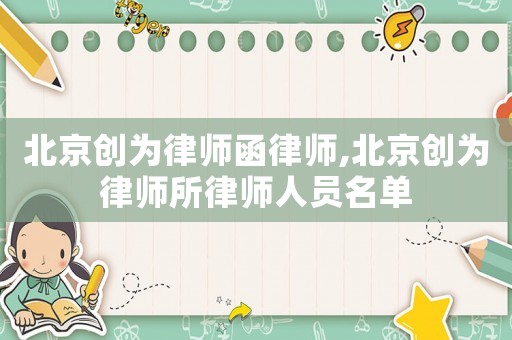 北京創為律師函律師,北京創為律師所律師人員名單