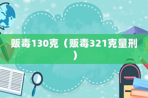 販毒130克（販毒321克量刑）