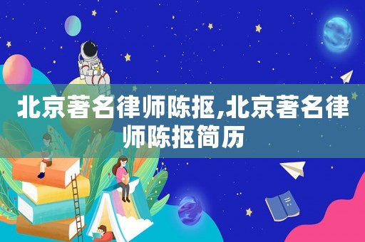 北京著名律師陳摳,北京著名律師陳摳簡(jiǎn)歷