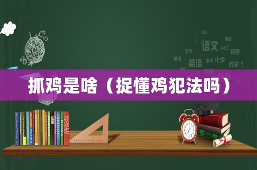 抓雞是啥（捉懂雞犯法嗎）
