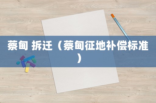 蔡甸 拆遷（蔡甸征地補償標準）