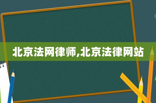 北京法網律師,北京法律網站
