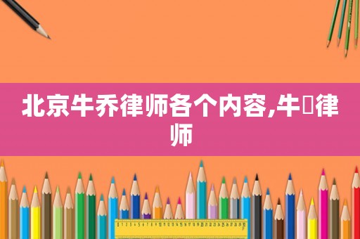 北京牛喬律師各個(gè)內(nèi)容,牛犇律師
