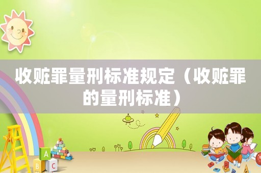 收贓罪量刑標準規定（收贓罪的量刑標準）
