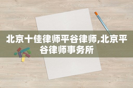 北京十佳律師平谷律師,北京平谷律師事務所