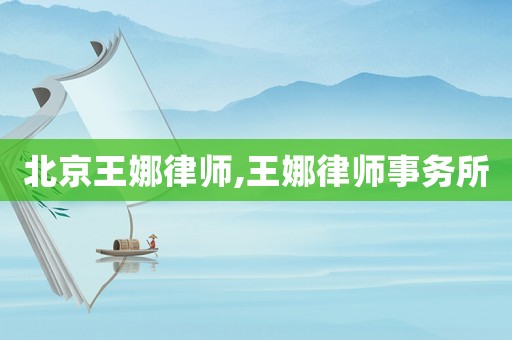 北京王娜律師,王娜律師事務所