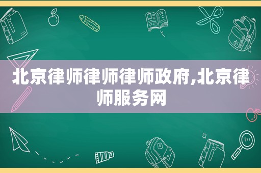 北京律師律師律師政府,北京律師服務網