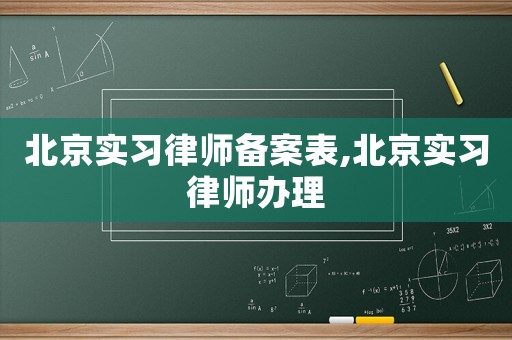 北京實習律師備案表,北京實習律師辦理