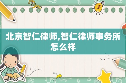 北京智仁律師,智仁律師事務所怎么樣