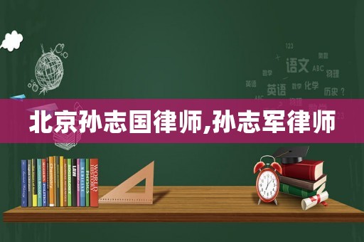 北京孫志國律師,孫志軍律師