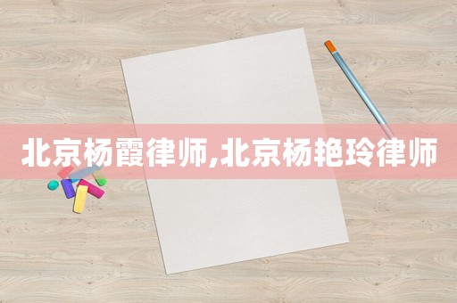 北京楊霞律師,北京楊艷玲律師