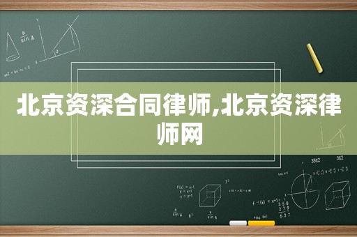 北京資深合同律師,北京資深律師網