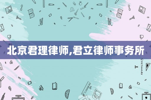 北京君理律師,君立律師事務(wù)所