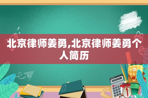 北京律師姜勇,北京律師姜勇個人簡歷