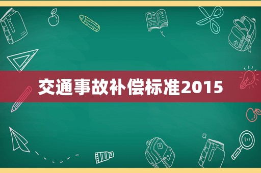 交通事故補償標準2015