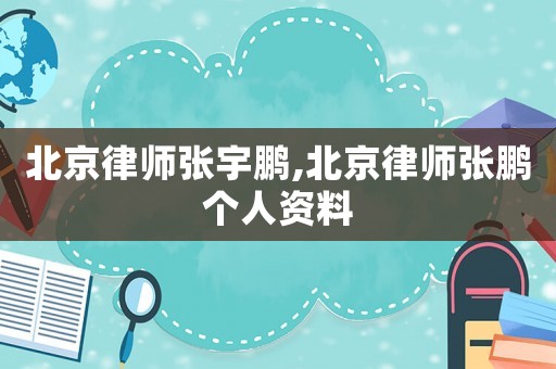北京律師張宇鵬,北京律師張鵬個人資料