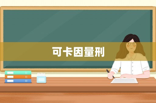 可卡因量刑