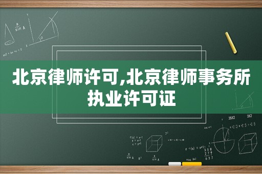 北京律師許可,北京律師事務所執業許可證