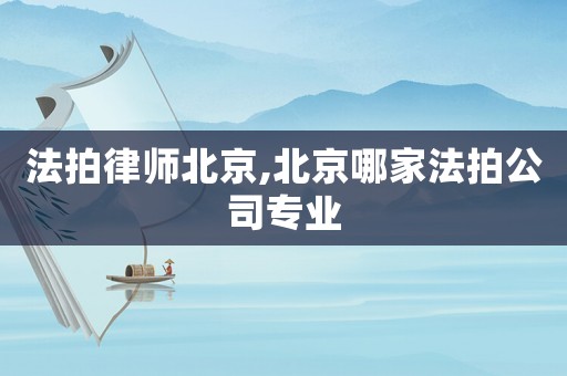 法拍律師北京,北京哪家法拍公司專業