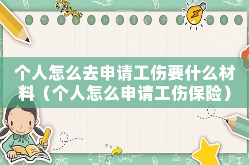 個人怎么去申請工傷要什么材料（個人怎么申請工傷保險）