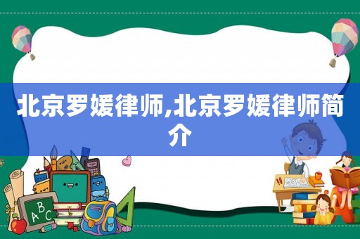 北京羅媛律師,北京羅媛律師簡介